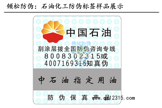 石油化工防偽標簽